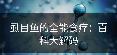 虱目鱼的全能食疗：百科大解码